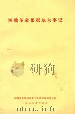 湘赣革命根据地大事记（1983 PDF版）