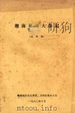 湘南暴动大事记  送审稿（1980 PDF版）