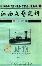 江西文艺史料  第16辑   1995  PDF电子版封面    《江西文艺史料》编辑部编辑 