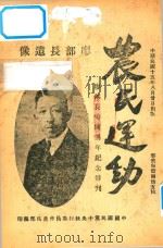 农民运动  廖部长殉国周年纪念特刊     PDF电子版封面    中国国民党中央执行委员会农民部编 