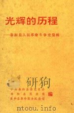 光辉的历程  泰和县人民革命斗争史资料（1991 PDF版）