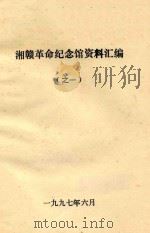 湘赣革命纪念馆资料汇编  1   1997  PDF电子版封面     