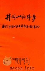 井冈山的斗争奠定了中国人民大革命胜利的基础（ PDF版）