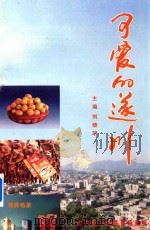 可爱的遂川   1998  PDF电子版封面    刘晓明主编 