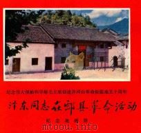 毛泽东同志在酃县革命活动  纪念地画册（ PDF版）