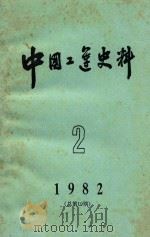 中国工莲史料  1982年  第2期（1982 PDF版）