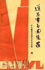 莲花革命回忆录     PDF电子版封面    中共莲花县委党史办公室编 