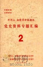 井冈山、湘赣革命根据地党史资料专题汇编  2   1985  PDF电子版封面    井冈山，湘赣革命根据地党史资料征集编研协作领导小组办公室编 