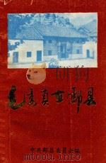 毛委员在酃县  纪念毛泽东同志诞辰一百周年（1993 PDF版）
