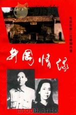 井冈情缘  毛泽东第二次婚姻内情   1997  PDF电子版封面     