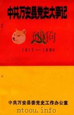 中共万安县党史大事记  1917-1990（ PDF版）