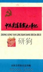 中共炎陵县党史大事记  1919-1998（1999 PDF版）