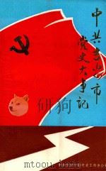 中共吉安市党史大事记  1919-1992（1996 PDF版）