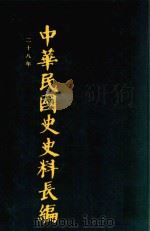 中华民国史史料长编  第54册   1993  PDF电子版封面  7305022756  万仁元，方庆秋主编；中国第二历史档案馆整编 