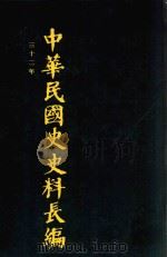 中华民国史史料长编  第61册   1993  PDF电子版封面  7305022756  万仁元，方庆秋主编；中国第二历史档案馆整编 