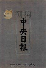 中央日报  30  1935年4月-1935年6月   1994  PDF电子版封面  7805195153；7805699739  江苏古籍出版社，上海书店出版社编 