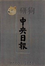 中央日报  31  1935年7月-1935年9月   1994  PDF电子版封面  7805195153；7805699739  江苏古籍出版社，上海书店出版社编 