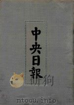 中央日报  33  1936年1月-1936年3月（1994 PDF版）