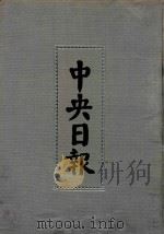 中央日报  35  1936年7月-1936年9月   1994  PDF电子版封面  7805195153；7805699739  江苏古籍出版社，上海书店出版社编 