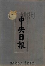 中央日报  54  1946年10月-1946年12月   1994  PDF电子版封面  7805195153；7805699739  江苏古籍出版社，上海书店出版社编 