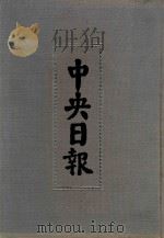 中央日报  55  1947年1月-1947年4月   1994  PDF电子版封面  7805195153；7805699739  江苏古籍出版社，上海书店出版社编 