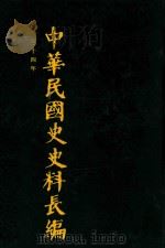 中华民国史史料长编  第65册（1993 PDF版）