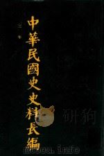 中华民国史史料长编  第4册（1993 PDF版）