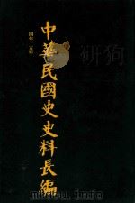 中华民国史史料长编  第5册（1993 PDF版）