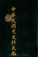 中华民国史史料长编  第2册（1993 PDF版）