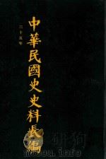 中华民国史史料长编  第69册（1993 PDF版）