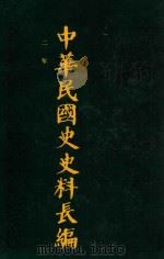 中华民国史史料长编  第3册（1993 PDF版）