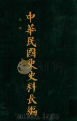 中华民国史史料长编  第7册   1993  PDF电子版封面  7305022756  万仁元，方庆秋主编；中国第二历史档案馆整编 