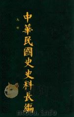 中华民国史史料长编  第8册   1993  PDF电子版封面  7305022756  万仁元，方庆秋主编；中国第二历史档案馆整编 