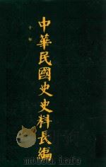 中华民国史史料长编  第9册   1993  PDF电子版封面  7305022756  万仁元，方庆秋主编；中国第二历史档案馆整编 