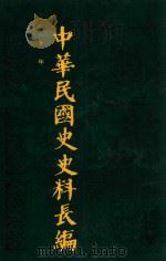 中华民国史史料长编  第10册（1993 PDF版）