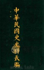 中华民国史史料长编  第11册（1993 PDF版）