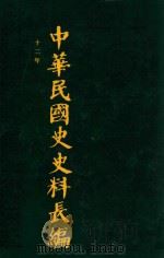 中华民国史史料长编  第14册（1993 PDF版）