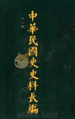 中华民国史史料长编  第16册（1993 PDF版）