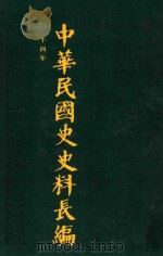 中华民国史史料长编  第19册（1993 PDF版）