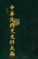 中华民国史史料长编  第20册（1993 PDF版）