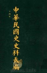 中华民国史史料长编  第22册（1993 PDF版）