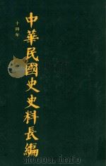 中华民国史史料长编  第23册（1993 PDF版）