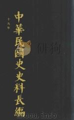 中华民国史史料长编  第29册   1993  PDF电子版封面  7305022756  万仁元，方庆秋主编；中国第二历史档案馆整编 