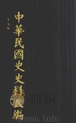 中华民国史史料长编  第26册（1993 PDF版）