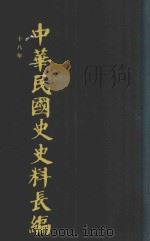 中华民国史史料长编  第27册   1993  PDF电子版封面  7305022756  万仁元，方庆秋主编；中国第二历史档案馆整编 