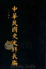 中华民国史史料长编  第37册   1993  PDF电子版封面  7305022756  万仁元，方庆秋主编；中国第二历史档案馆整编 