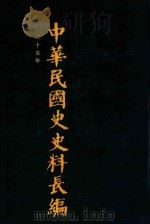 中华民国史史料长编  第38册   1993  PDF电子版封面  7305022756  万仁元，方庆秋主编；中国第二历史档案馆整编 