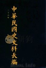 中华民国史史料长编  第41册   1993  PDF电子版封面  7305022756  万仁元，方庆秋主编；中国第二历史档案馆整编 