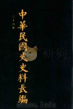 中华民国史史料长编  第43册（1993 PDF版）
