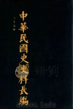 中华民国史史料长编  第44册（1993 PDF版）